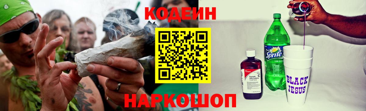 Codein Purple Drank Калуга